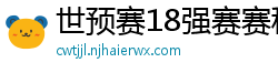 世预赛18强赛赛程